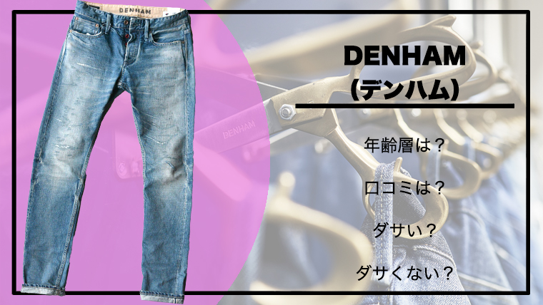 DENHAM（デンハム）のジーンズはなぜ人気？年齢層からおすすめ