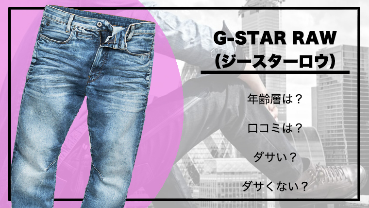 G-STAR RAW（ジースターロウ）のジーンズがファッショニスタに人気の